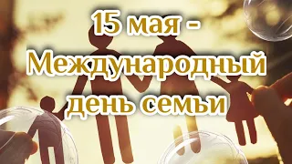 15 мая - День Семьи ! ❤️ Красивое поздравление с Международным днем Семьи