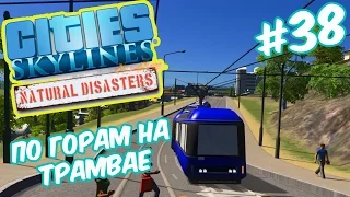 Cities Skylines: Natural Disasters - Горный трамвай, речная электричка #38