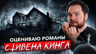 Оцениваю почти 40 романов СТИВЕНА КИНГА 📚🔥 Лучшие романы Короля Ужасов