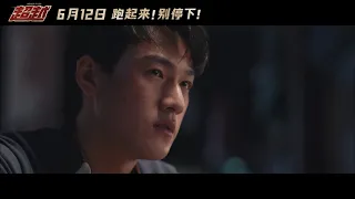 《超越》 超越 主题曲MV