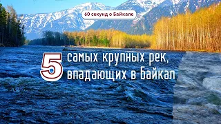 60 секунд о Байкале. 5 самых крупных рек, впадающих в Байкал