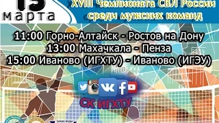 Четвертый игровой день 18-го Чемпионата СВЛ России среди мужских команд.