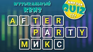 Not Bad QUIZ --- AfterParty МИКС --- Музыкальный Квиз