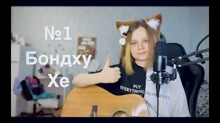 №1 БОНДХУ ХЕ