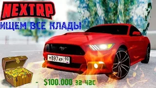 NEXT RP | Ищу и показываю все клады | Часть 1 | Эксперементальный стрим