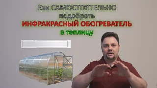 Как самостоятельно подобрать инфракрасный обогреватель в теплицу?