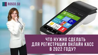 Что нужно сделать для регистрации онлайн касс в 2022 году?