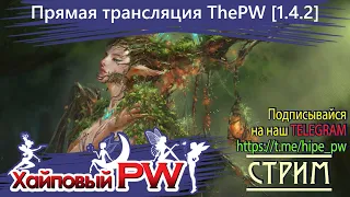 ⭐Perfect World 💕 ThePW Nexus [1.4.6]: Зачем я так рано проснулась? | Стрим #162⭐