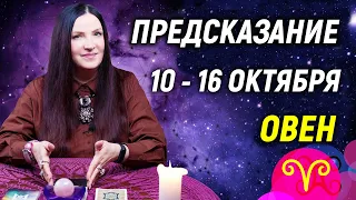 ОВЕН ♈- ПРОГНОЗ на 10 - 16 октября👑 гадание онлайн