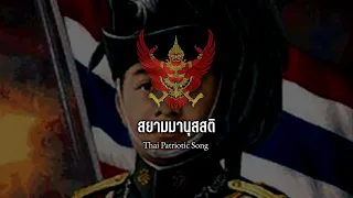 "สยามมานุสสติ" | Thai Patriotic Song