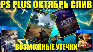 СЛИВ PS PLUS ОКТЯБРЬ 2021.РАЗДАДУТ ДВЕ ЕЩЕ НЕ ВЫШЕДШИЕ ИГРЫ?