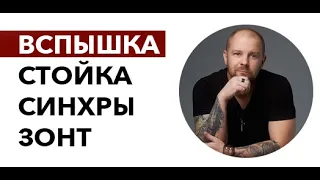 Вспышка, синхронизатор, стойка, зонт - для начала