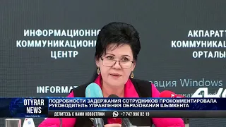 Подробности задержания сотрудников прокомментировала руководитель управления образования Шымкента