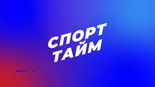 СПОРТ ТАЙМ — Санний спорт: як кременецькі спортсмени виступають на етапах Кубка світу | #11