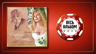 ОЛЬГА СТЕЛЬМАХ ♠ СТРАНА ЕСЕНИЯ ♣ ВЕСЬ АЛЬБОМ ♠ 2013 ГОД ♦