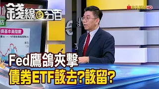 《Fed鷹鴿夾擊 債券ETF該去?該留?》【錢線百分百】20240503-5│非凡財經新聞│