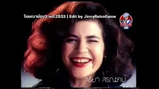 รวมโฆษณาพศ.2533 (ช่อง9)| JinnyRetroGame