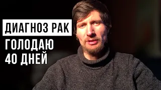 40 дней голодания для лечения рака. Выздоравливаю от рака желудка 4й стадии.