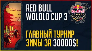 Главный турнир зимы - Red Bull Wololo Cup 3 - Групповой этап. День 1
