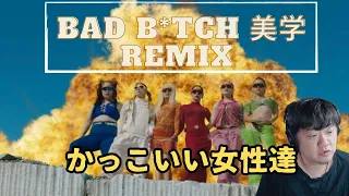【 Bad B*tch 美学 Remix 】カッコよすぎな女性！！！