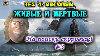 TES 4: Oblivion: Живые и Мертвые (4К) #7: Сокровища!