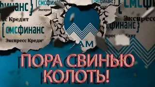 СМС ФИНАНС НЕ ДИАЛОГ А ПРОСТО ПЕСНЯ | СПАСИБО | Как не платить кредит | Кузнецов | Аллиам