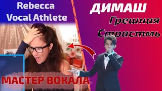 УЧИТЕЛЬ ПО ВОКАЛУ ТЕРЯЕТ ГОЛОВУ / Rebecca: Грешная Страсть (Димаш реакция)