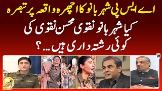 Lahore Ichhra Bazar Incident | Kya ASP Shehrbano Naqvi Mohsin Naqvi ki koi Rishtedar hain?