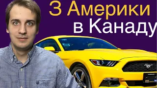 Чи можливо купити автомобіль в США та перевезти його в Канаду? Детальна інформація