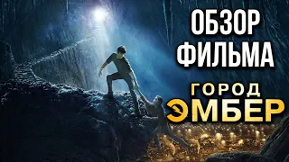 Обзор фильма "Город Эмбер: Побег"