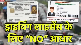 Driving license बनवाने के लिए नहीं पड़ेगी Aadhar Card की जरूरत