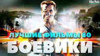 ЛУЧШИЕ боевики в 80 ➜ ViBee