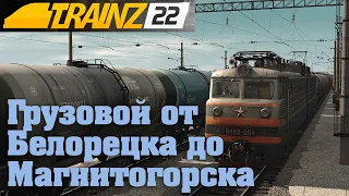 Trainz  2022 Грузовым из Белорецка до Магнитогорска