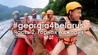 Горная Аджария  georgia4belarus.com