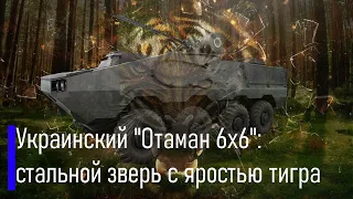 Украинский "Отаман 6x6": стальной зверь с яростью тигра