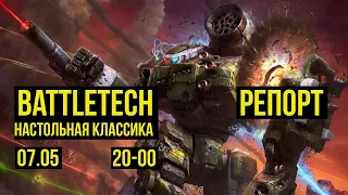 Battletech. Репорт. Настольная классика  @Gexodrom