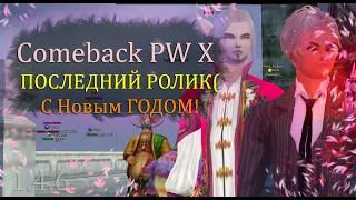 ПОСЛЕДНИЙ РОЛИК в этом году! С Новым Годом май фриендс. Празднуем на Comeback PW 1.3.6/1.4.6