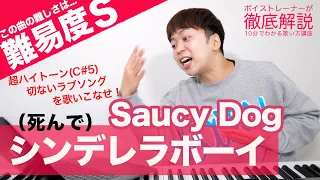 【歌い方】シンデレラボーイ / Saucy Dog（難易度S）【歌が上手くなる歌唱分析シリーズ】