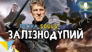 Підготовка до битви з ЗАЛІЗНОДУПИМ лицарем в Dark Souls / Souls Logic українською - Дубляж