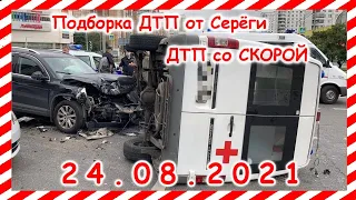 ДТП Подборка на видеорегистратор за 24 08 2021 Август 2021