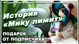 История Мику, коллекция фигурок и ПОДАРОК ОТ ПОДПИСЧИКААААА *__*