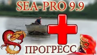 Sea-pro 9.9 OTH + Прогресс 2.