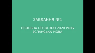 Завдання №1 основна сесія ЗНО 2020 з іспанської мови (аудіювання)