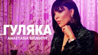 Anastasia Brukhtiy - ГУЛЯКА // Gulyaka