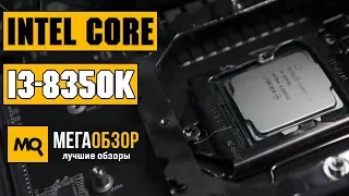 Intel Core i3-8350K обзор процессора