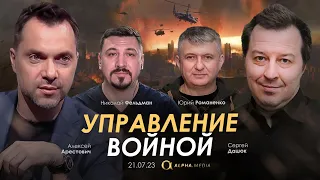Арестович, Романенко, Дацюк: Управление войной.