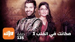 مسلسل مكانك في القلب - الحلقة 135 - حلقة كاملة | وياك