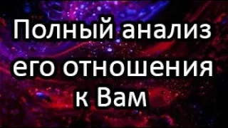 ❗️💯Анализ его отношения к Вам (чувства, желания, действия)