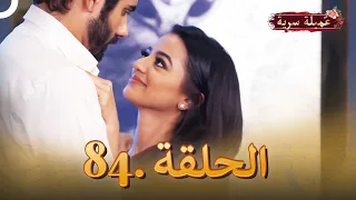 مسلسل عميلة سرية الحلقة 84