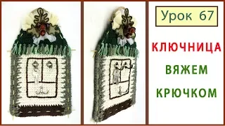 Вязание для дома. КЛЮЧНИЦА крючком